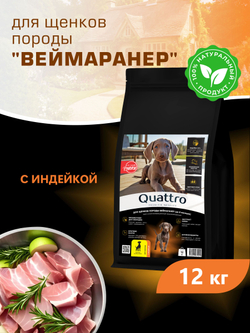 Корм сухой для щенков породы Веймаранер, с индейкой, 12 кг, QUATTRO