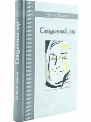 Священный дар