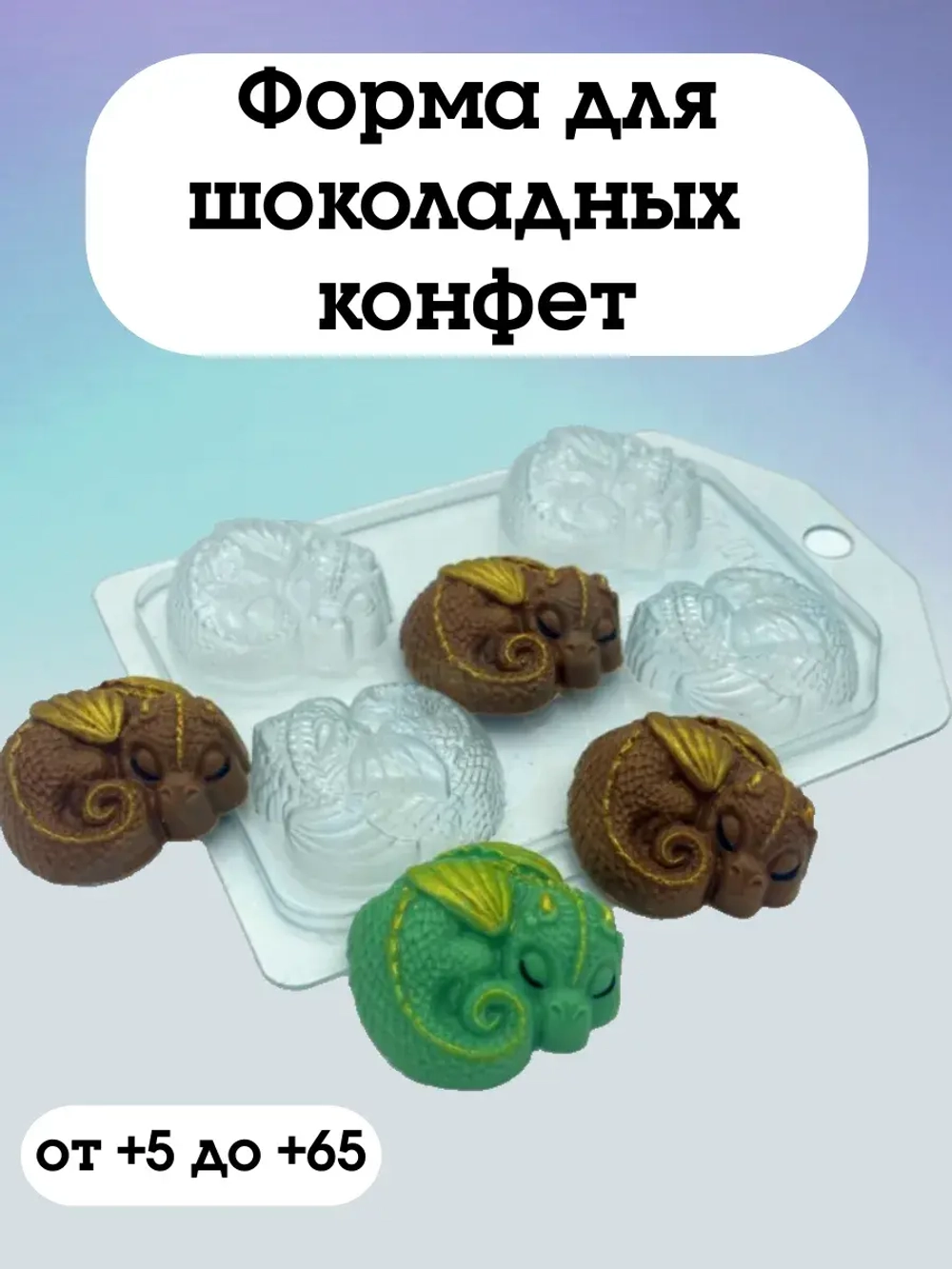 Пластиковая форма для шоколада Дракон клубочком 42 мм (4 ячейки)