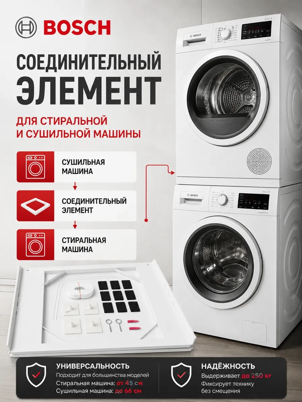 Соединительный элемент для стиральной машины и сушильной машины Bosch - C90001585