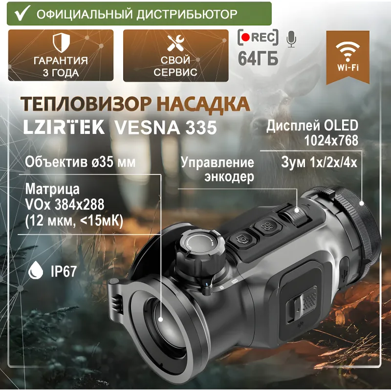 Тепловизионная насадка LZIRTEK Vesna 335 - инфографика с характеристиками и общим видом
