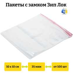 Пакеты Зип Лок 10x10см 35мкм с красной полосой (100/1000шт)
