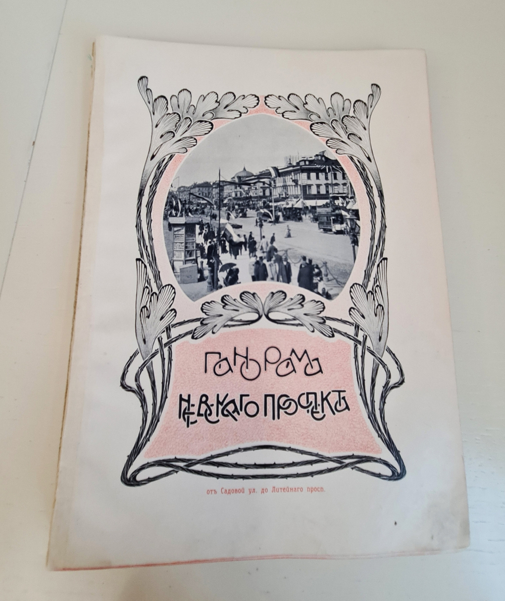 "Невский проспект. Том 2. Выпуск 3". Божерянов И.Н. 1903 г.