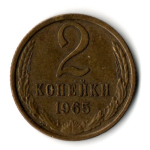 2 копейки 1965 год
