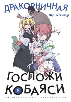 Дракорничная Госпожи Кобаяси. Том 8