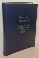 Об искусстве риторическом десять книг. Прокопович Ф.