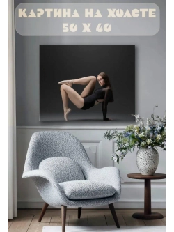 Картина на стену 40 X 50 Девушка