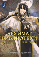 Архимаг библиотеки. Книга 2