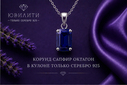 Корунд Сапфир Октагон