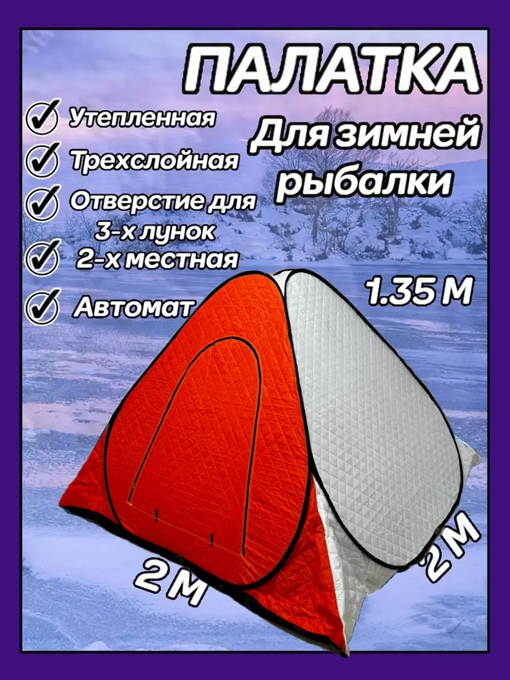 Палатка для зимней утеплённая  рыбалки 2х2х1,35м