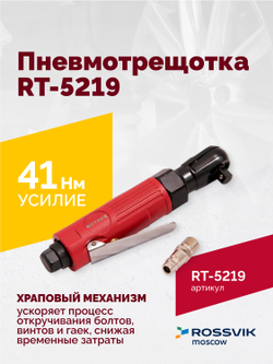 Пневмотрещотка RT-5219, 3/8", 41Нм, 240об/мин, 85л/мин, 6,2бар, 0,5кг