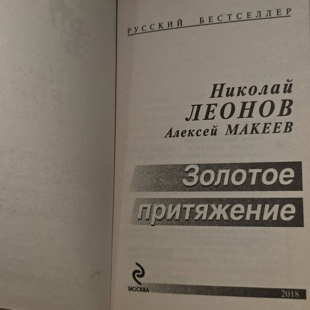 Золотое притяжение. Леонов Николай Иванович