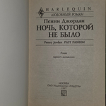 Книга "Ночь, которой не было"