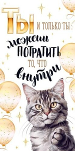 Конверт для денег "Ты и только ты можешь потратить то, что внутри" (Открытая планета)