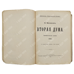 Милюков П. Вторая дума : публицистическая хроника 1907. – Спб., 1908.