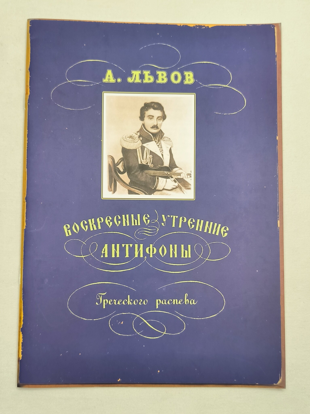 № 212 А. Львов. Воскресные утренние антифоны Греческого распева