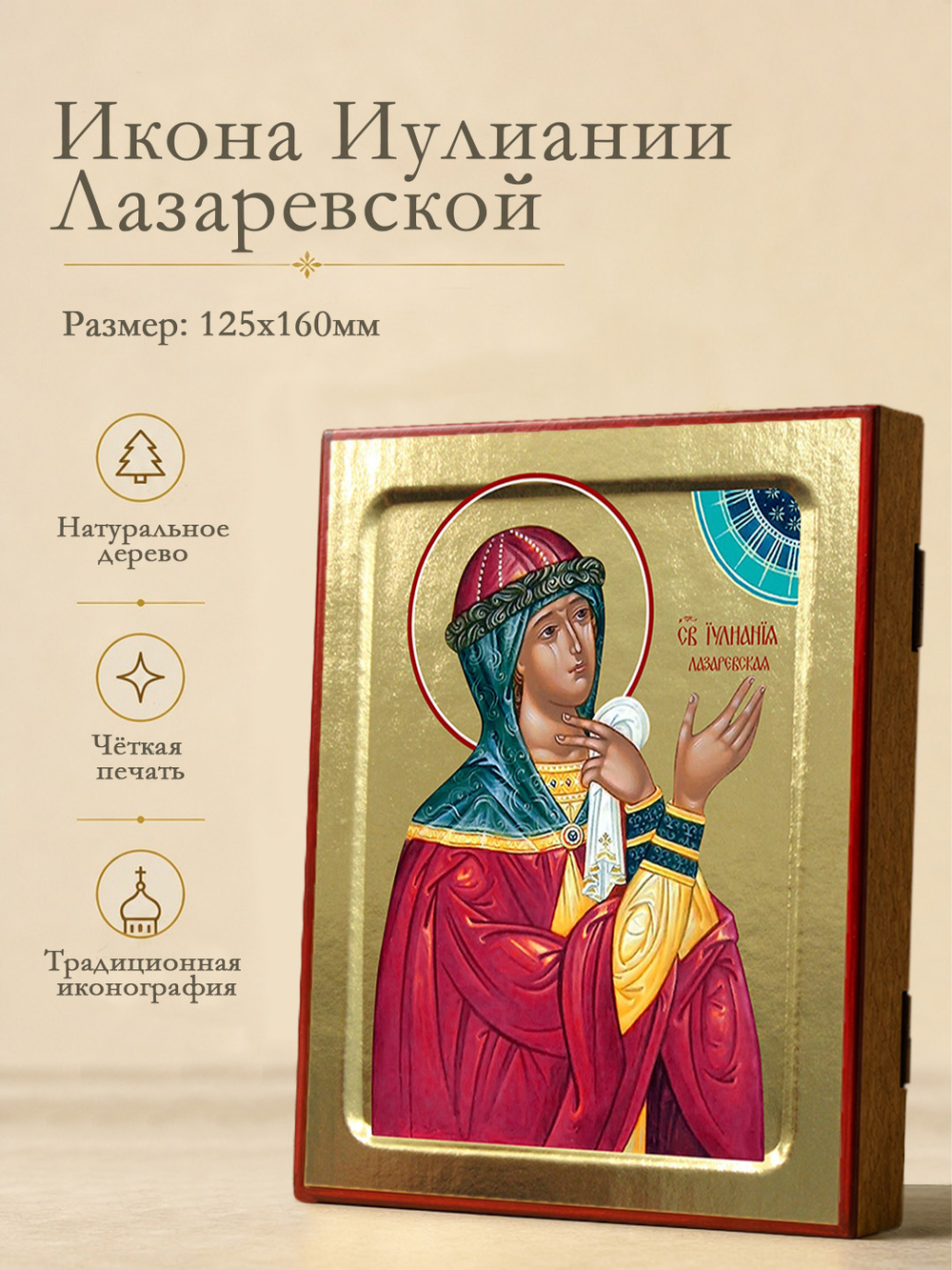 Икона Иулиании Лазаревской, святой на дереве: 125 х 160 (Синопсисъ)