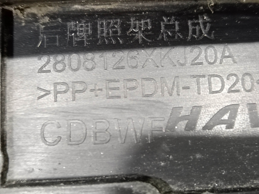 Площадка гос. номера Haval H3 24-нв Б/У Оригинал 2808126XKJ20A