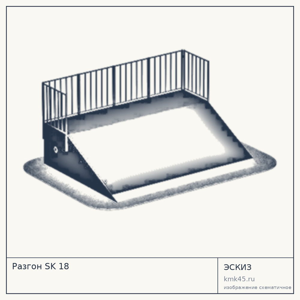 Эскиз: Разгон SK 18