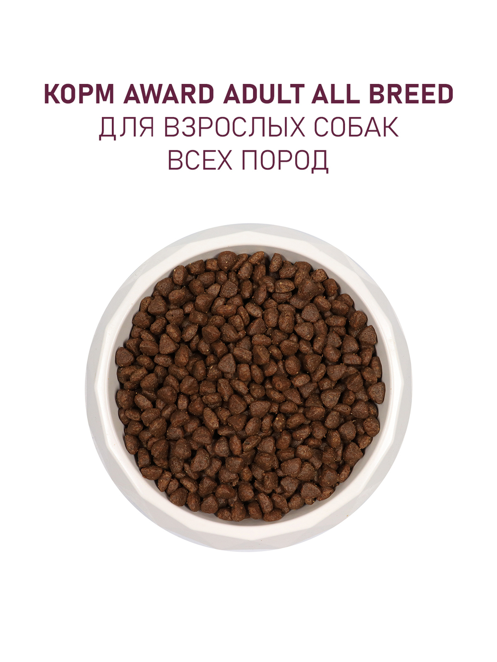 Сухой корм AWARD для взрослых собак всех пород с говядиной и курицей с добавлением брокколи и черники