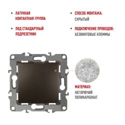 12-1101-13 ЭРА Выключатель, 10АХ-250В, IP20, Эра12, бронза | Эра 12