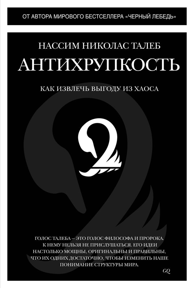 Антихрупкость. Как извлечь выгоду из хаоса Антихрупкость. Как извлечь выгоду из хаоса