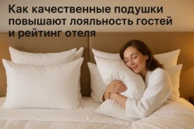 Как качественные подушки повышают лояльность гостей и рейтинг отеля 🛏️✨