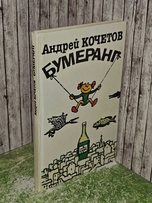 Бумеранг. Кочетов Андрей Всеволодович