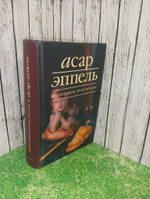 Шампиньон моей жизни. Асар Эппель