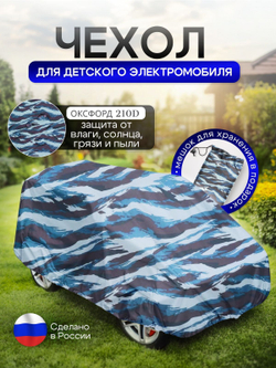 Чехол на детский электромобиль 140*100*70 (Д*Ш*В) XXL синий