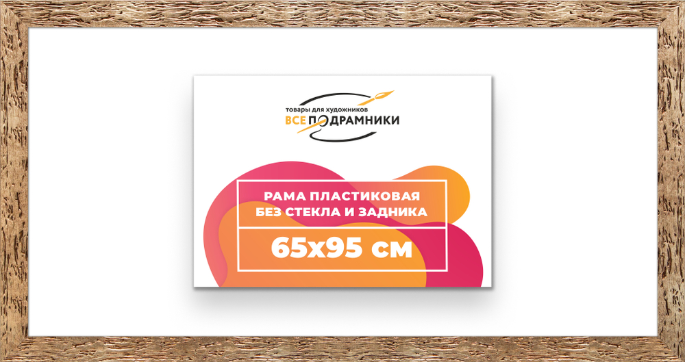 Рама 65x95 для картин и фотографий