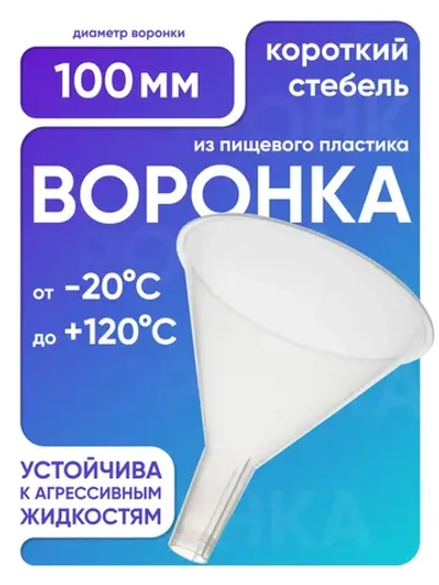 Воронка п/п 100 мм, короткий стебель, Лаборио