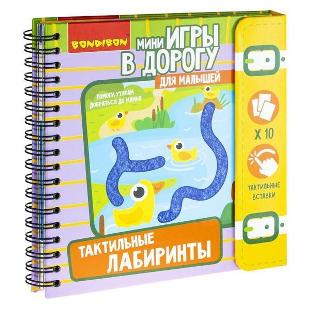 Мини-игры для малышей. "ТАКТИЛЬНЫЕ ЛАБИРИНТЫ" со вставками из фетра. (Bondibon)