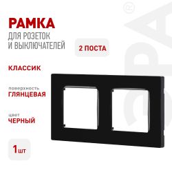 Рамка для розеток и выключателей ЭРА Серия 12 12-5202-06 на 2 поста, Классик, чёрный | Эра 12