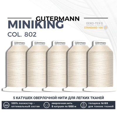 Нитки оверлочные Gutermann Miniking 120 (1000 метров), 5 кат. | _802 молочно-бежевый