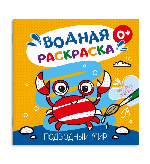 Книжка-раскраска для детей. Серия "Водная раскраска" ПОДВОДНЫЙ МИР
