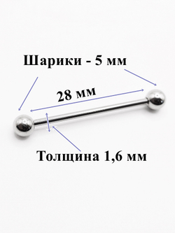 Штанги 2 шт. для пирсинга языка 28мм, толщина 1,6 мм с шариками и конусами 5 мм. Медицинская сталь