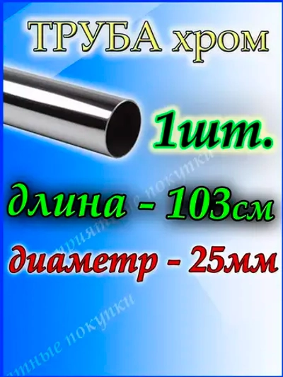 Труба хромированная 25 мм длиной 103см