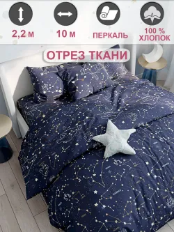 Отрез 1000х220 см ткань для рукоделия "Созвездия" Сказка перкаль