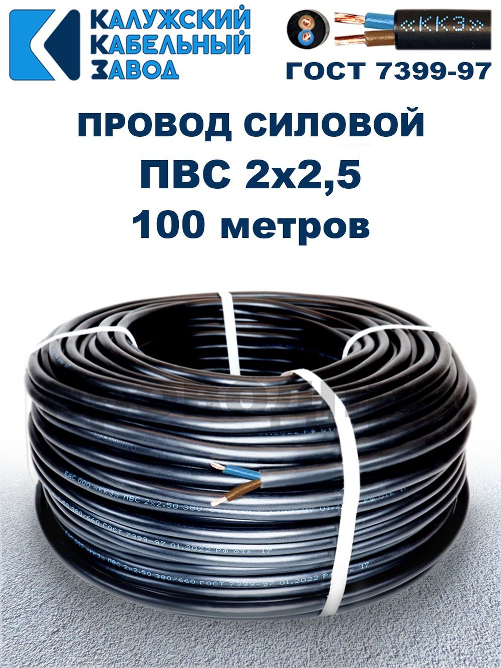 Провод ПВС 2х2,5 ГОСТ, 100 метров. Чёрный. Калужский кабельный завод
