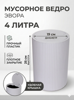 Контейнер для мусора»Эвора» 4л белый