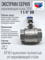 Кран шаровый 1 1/4 из нержавейки (сплав 304) ВВ с ручкой