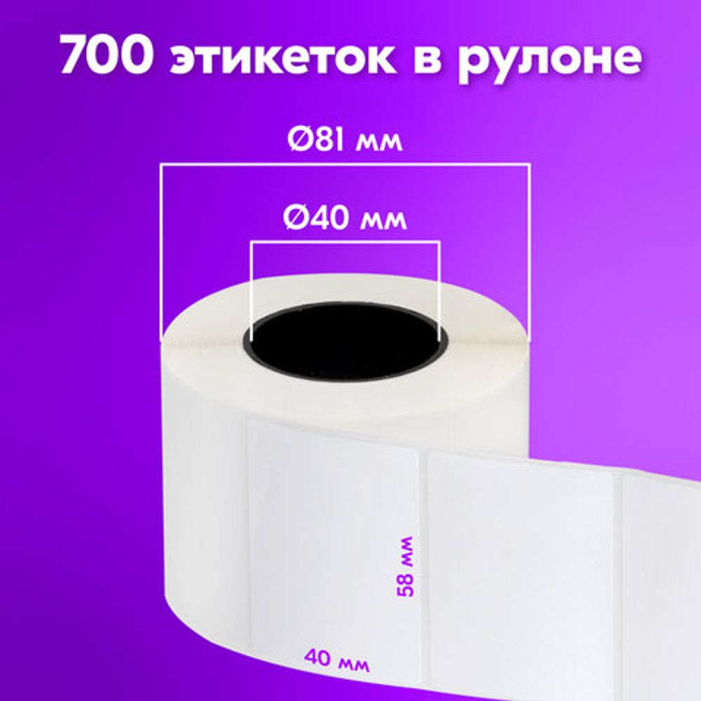 Термоэтикетки ЭКО с УДАЛЯЕМЫМ КЛЕЕМ, 58х40 мм, КОМПЛЕКТ 5 рулонов по 700 этикеток, 880962