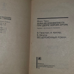 "Янки из Коннектикута при дворе короля Артура". М. Твен