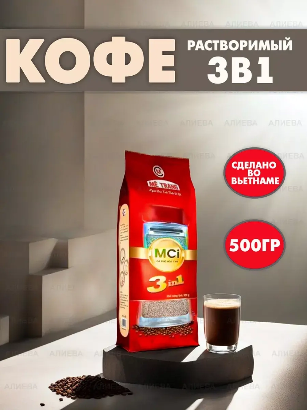 Кофе вьетнамский растворимый Me Trang MСi 3в1, 500гр.