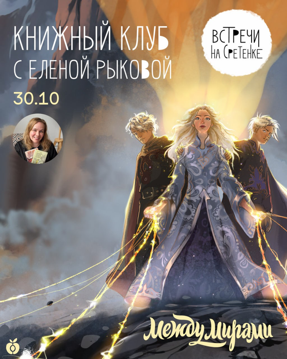 Книжный клуб по книге Юлии Ивановой «Тайны Чароводья. Книга шестая. Между мирами». 30 октября