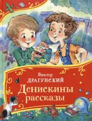 Денискины рассказы (Все-все-все сказки)