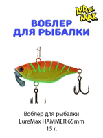 Воблер для рыбалки LureMax HAMMER
