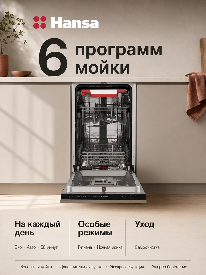 Встраиваемая посудомоечная машина Hansa ZIM436NL, 45 см