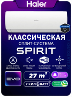 Сплит-система Haier HSU-09HSL103/R3-W SPIRIT On/Off WiFi